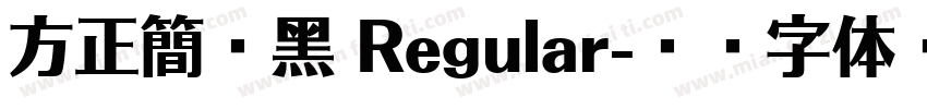 方正簡藝黑 Regular字体转换